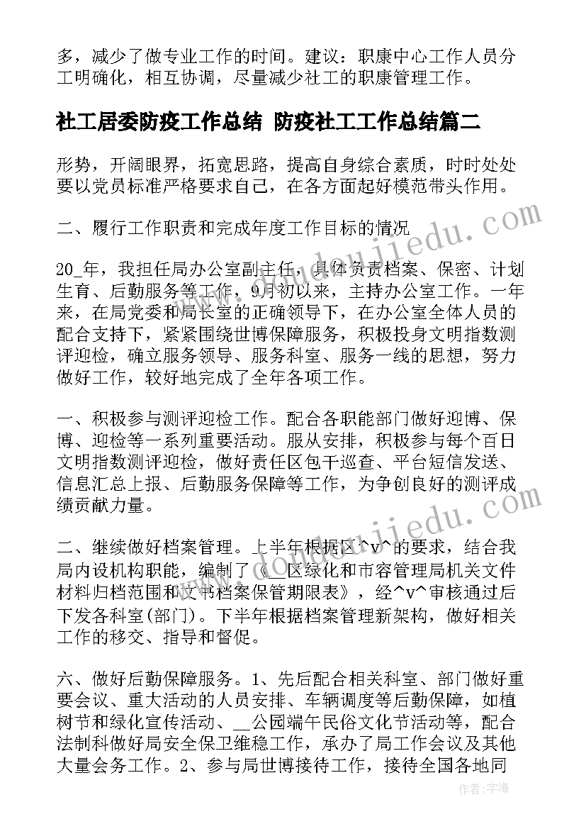 2023年社工居委防疫工作总结 防疫社工工作总结(优秀5篇)