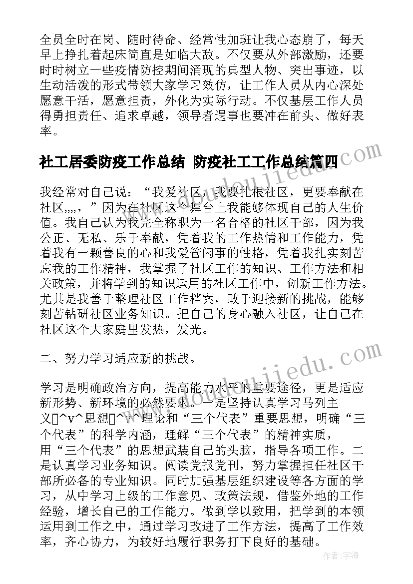 2023年社工居委防疫工作总结 防疫社工工作总结(优秀5篇)