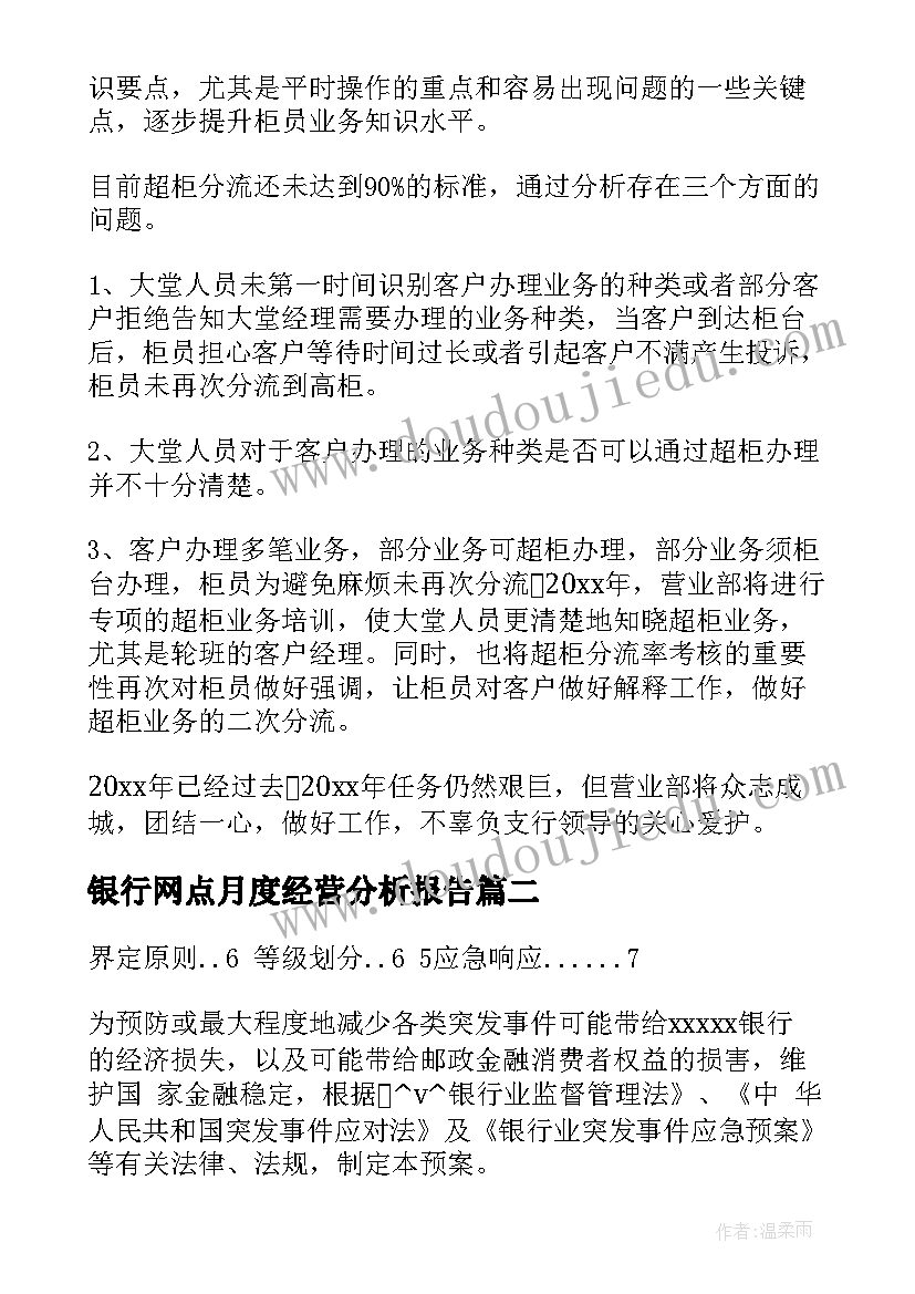 银行网点月度经营分析报告(精选8篇)