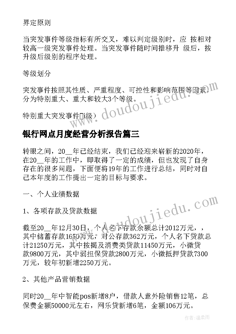 银行网点月度经营分析报告(精选8篇)