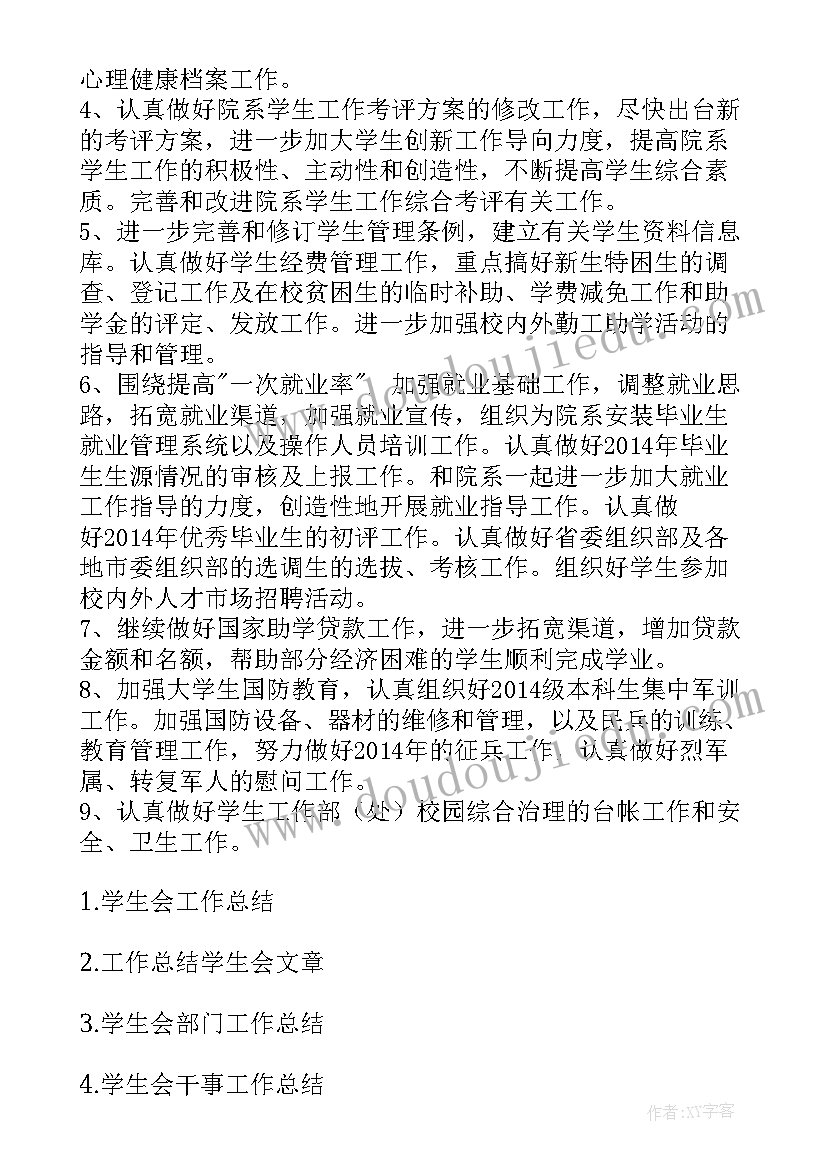 2023年诗碧曼董事长简历 学生会工作总结工作总结(通用5篇)