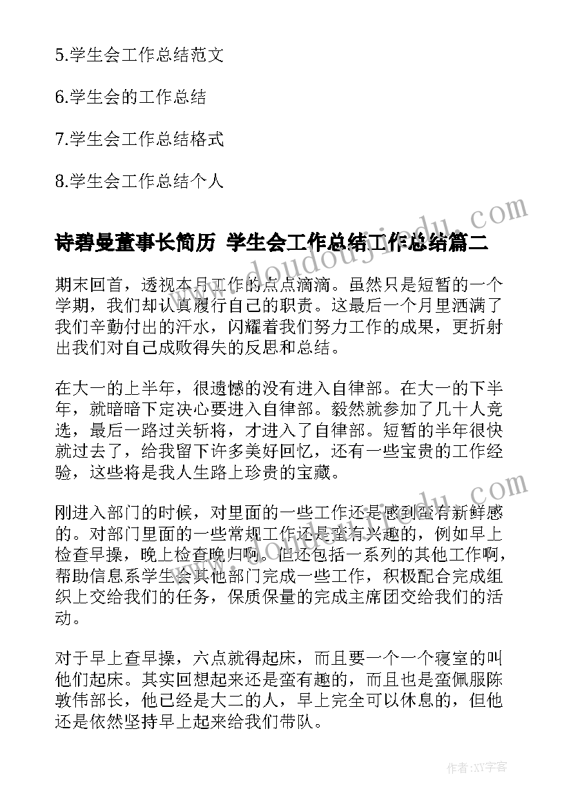 2023年诗碧曼董事长简历 学生会工作总结工作总结(通用5篇)