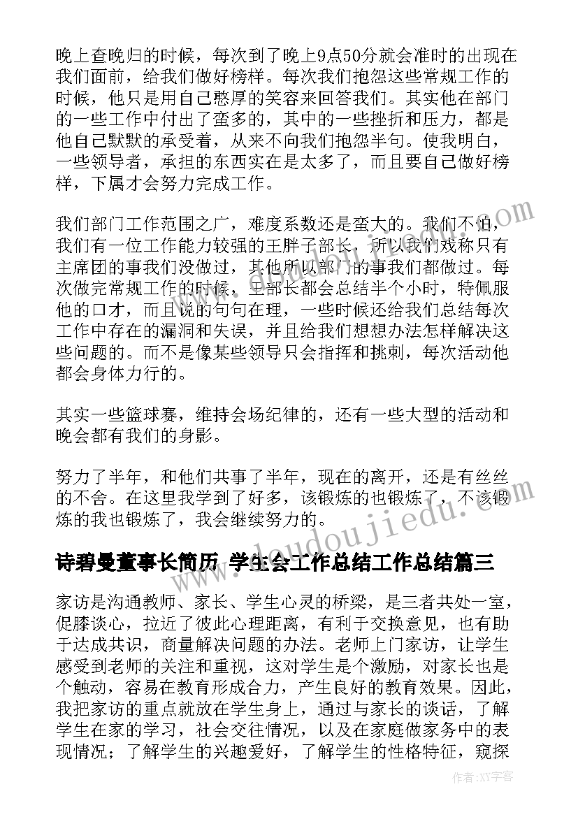 2023年诗碧曼董事长简历 学生会工作总结工作总结(通用5篇)