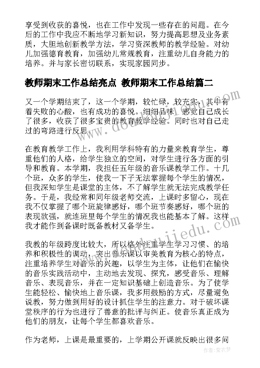 教师期末工作总结亮点 教师期末工作总结(汇总6篇)