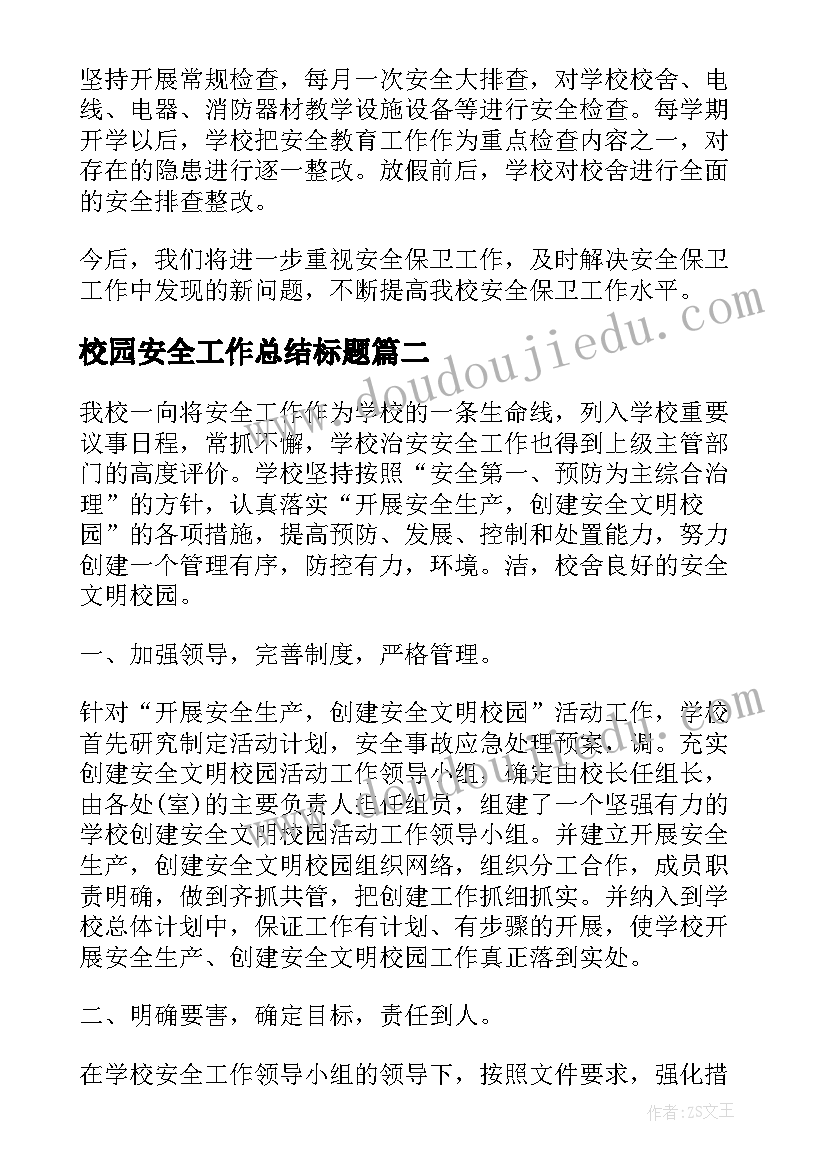 2023年校园安全工作总结标题(大全7篇)