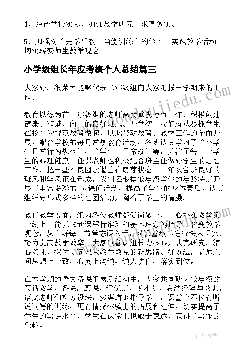 小学级组长年度考核个人总结(通用10篇)