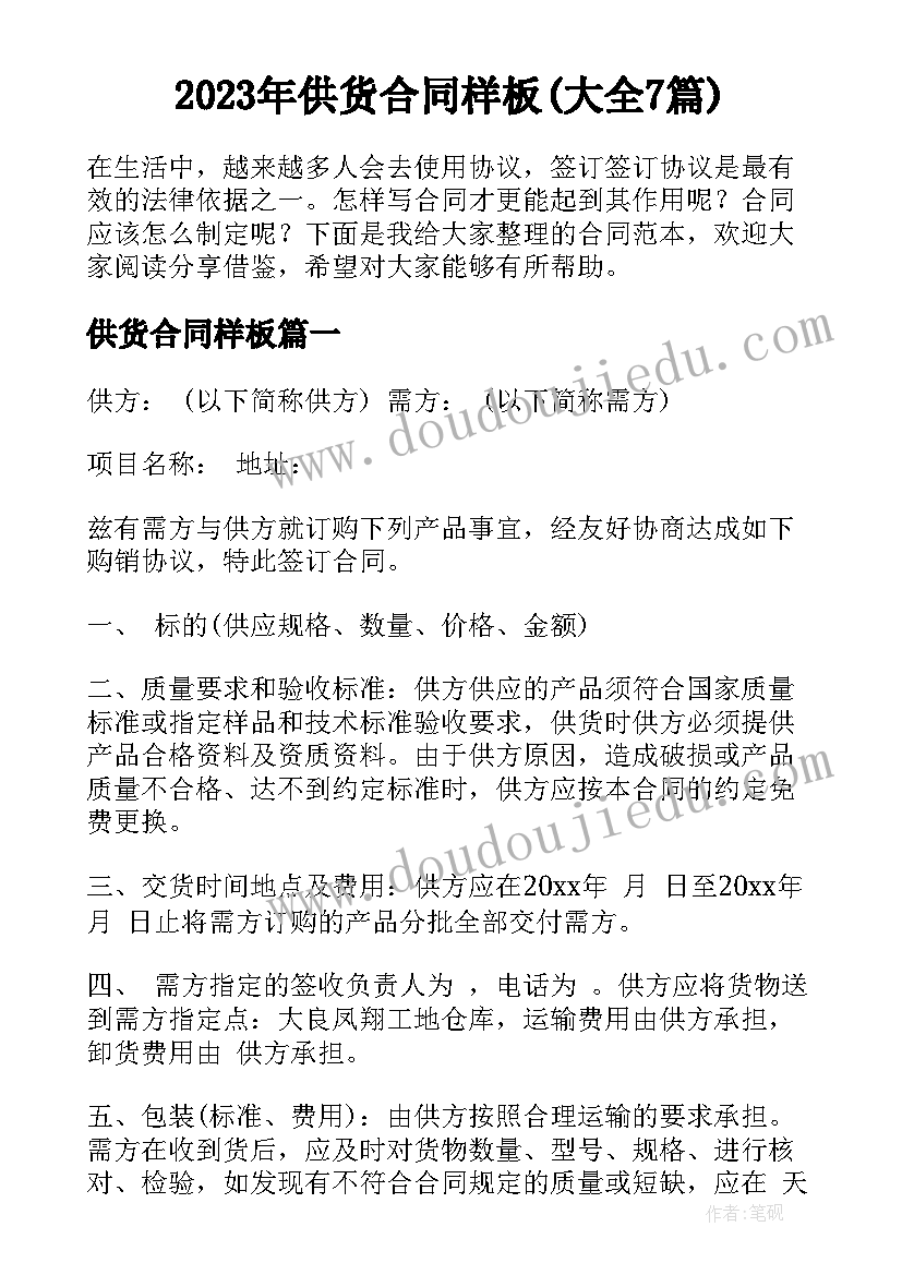 2023年供货合同样板(大全7篇)