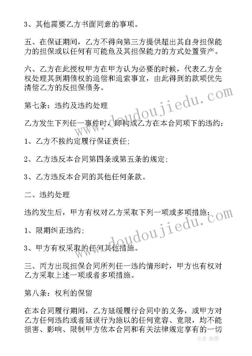 最新共同担保合同 反担保合同(实用9篇)