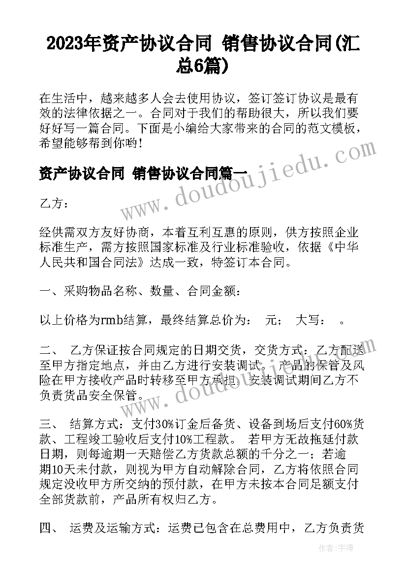 2023年资产协议合同 销售协议合同(汇总6篇)