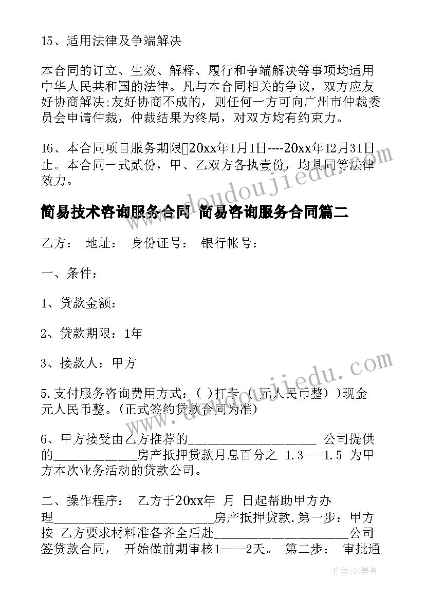 2023年简易技术咨询服务合同 简易咨询服务合同(汇总5篇)