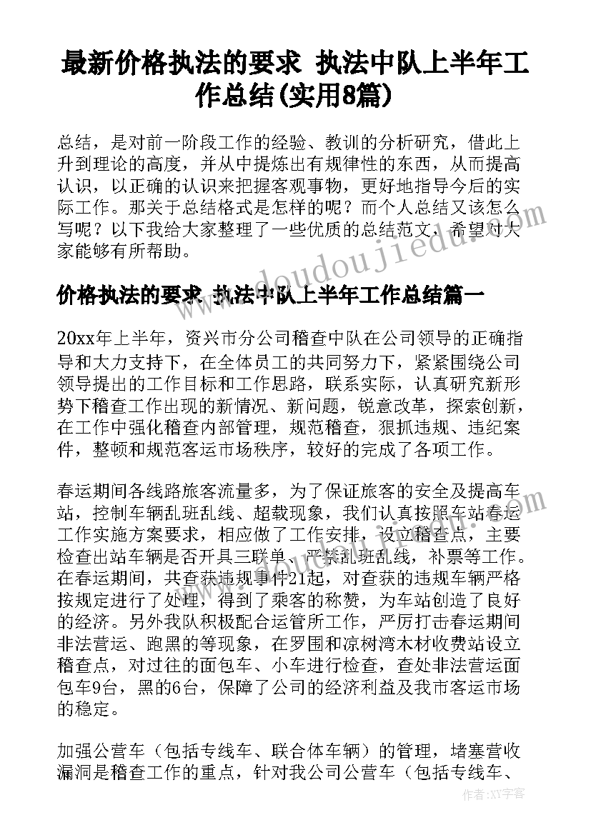 最新价格执法的要求 执法中队上半年工作总结(实用8篇)