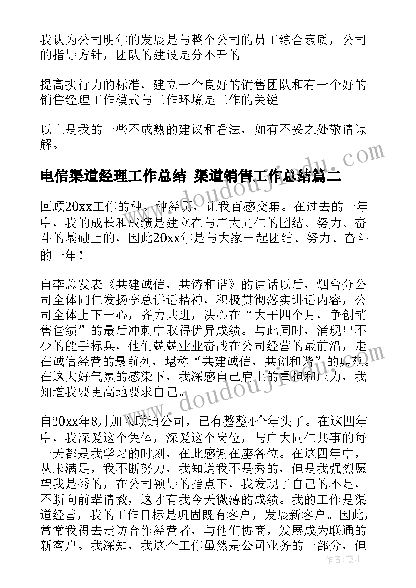 最新电信渠道经理工作总结 渠道销售工作总结(汇总5篇)