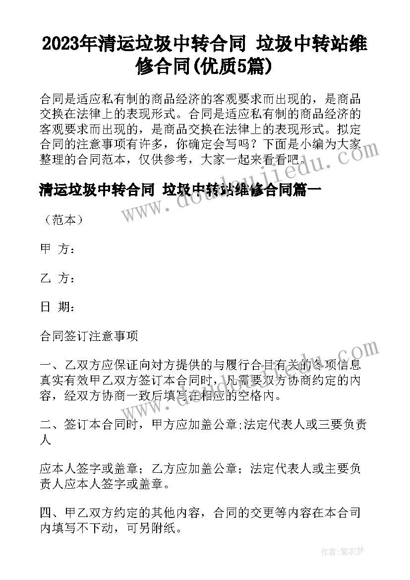 2023年清运垃圾中转合同 垃圾中转站维修合同(优质5篇)