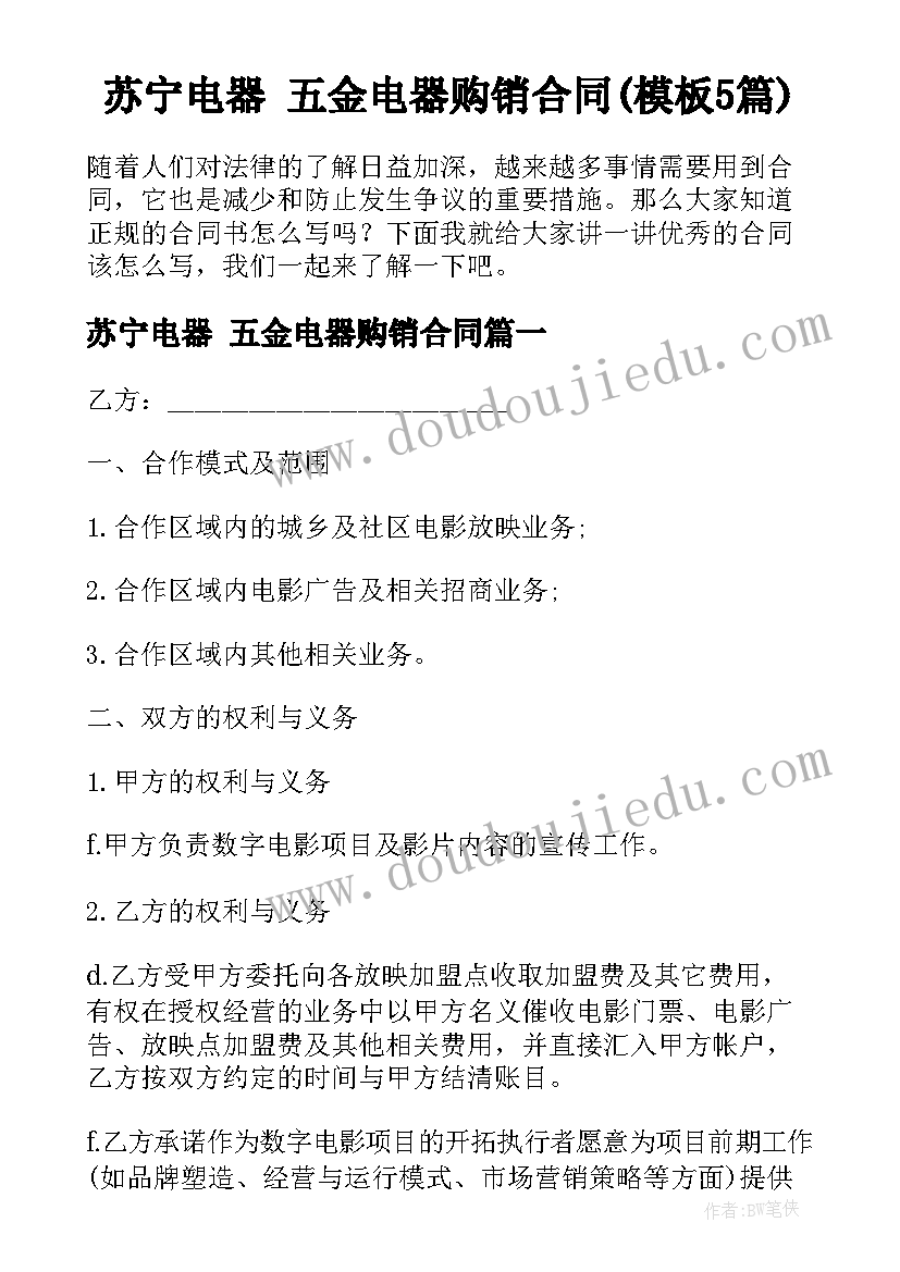 苏宁电器 五金电器购销合同(模板5篇)