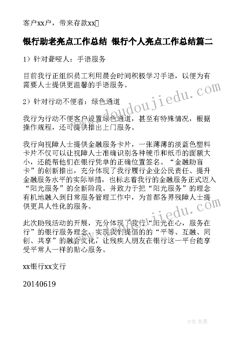 最新银行助老亮点工作总结 银行个人亮点工作总结(通用5篇)