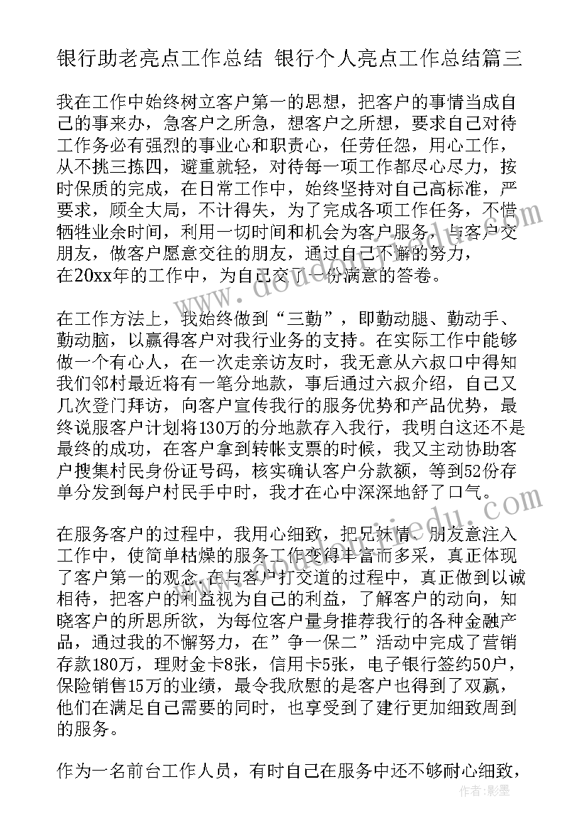 最新银行助老亮点工作总结 银行个人亮点工作总结(通用5篇)