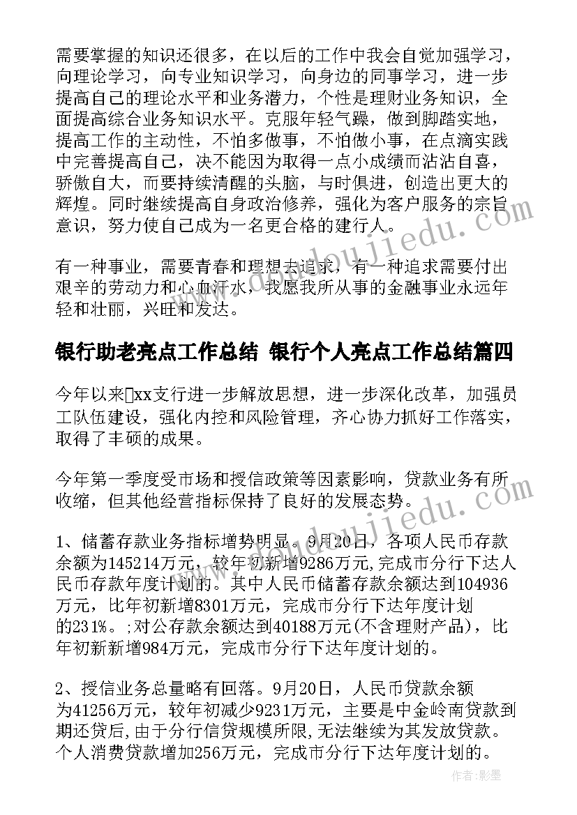 最新银行助老亮点工作总结 银行个人亮点工作总结(通用5篇)