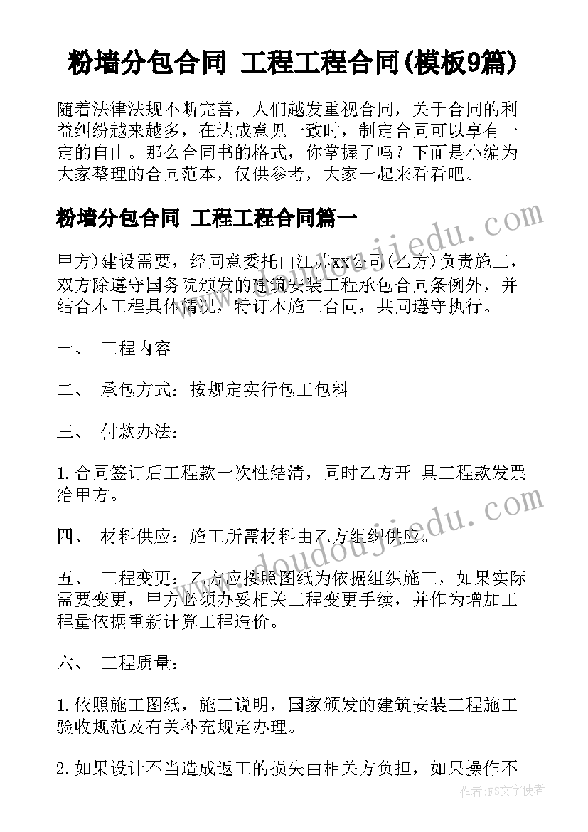 粉墙分包合同 工程工程合同(模板9篇)