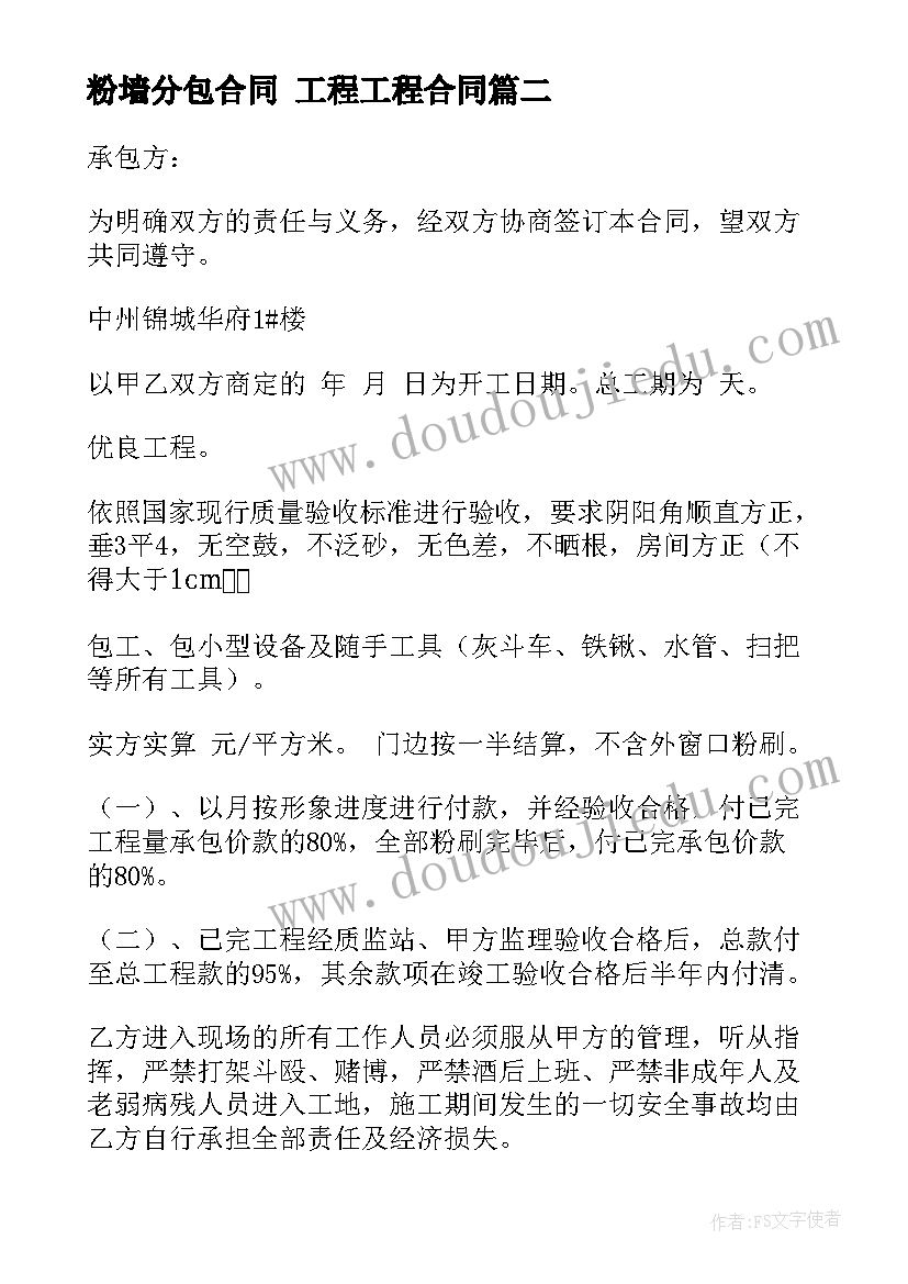 粉墙分包合同 工程工程合同(模板9篇)