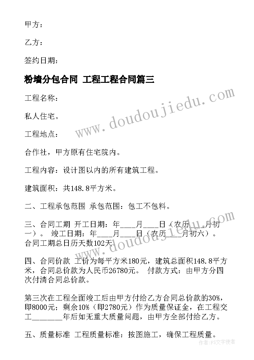 粉墙分包合同 工程工程合同(模板9篇)