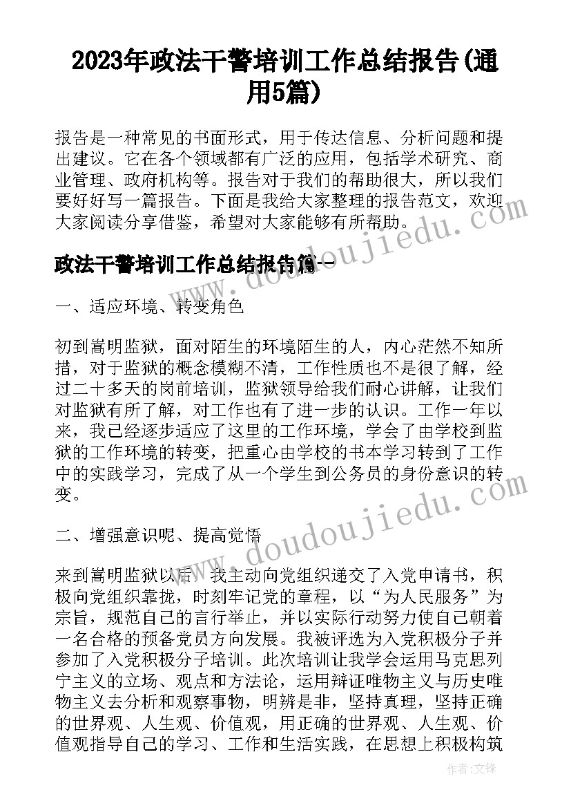 2023年政法干警培训工作总结报告(通用5篇)