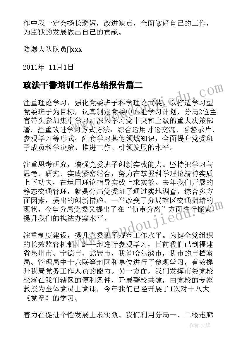 2023年政法干警培训工作总结报告(通用5篇)