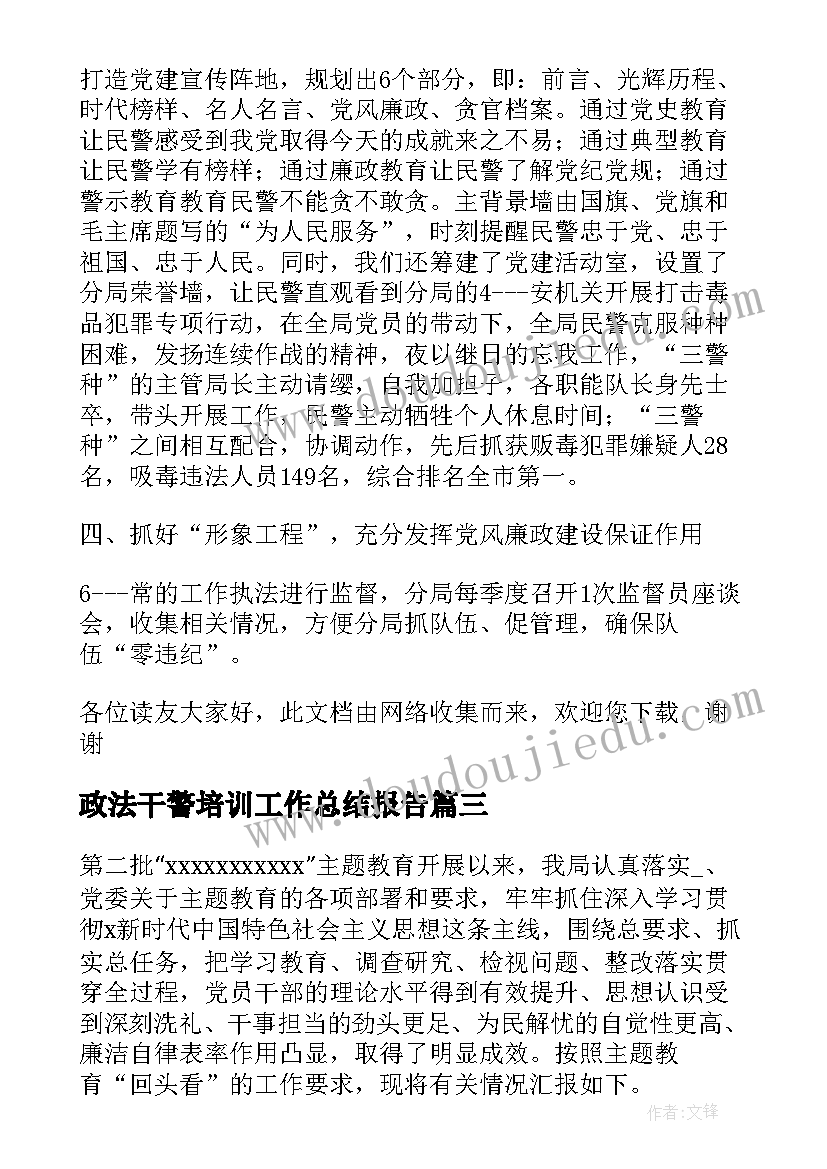 2023年政法干警培训工作总结报告(通用5篇)