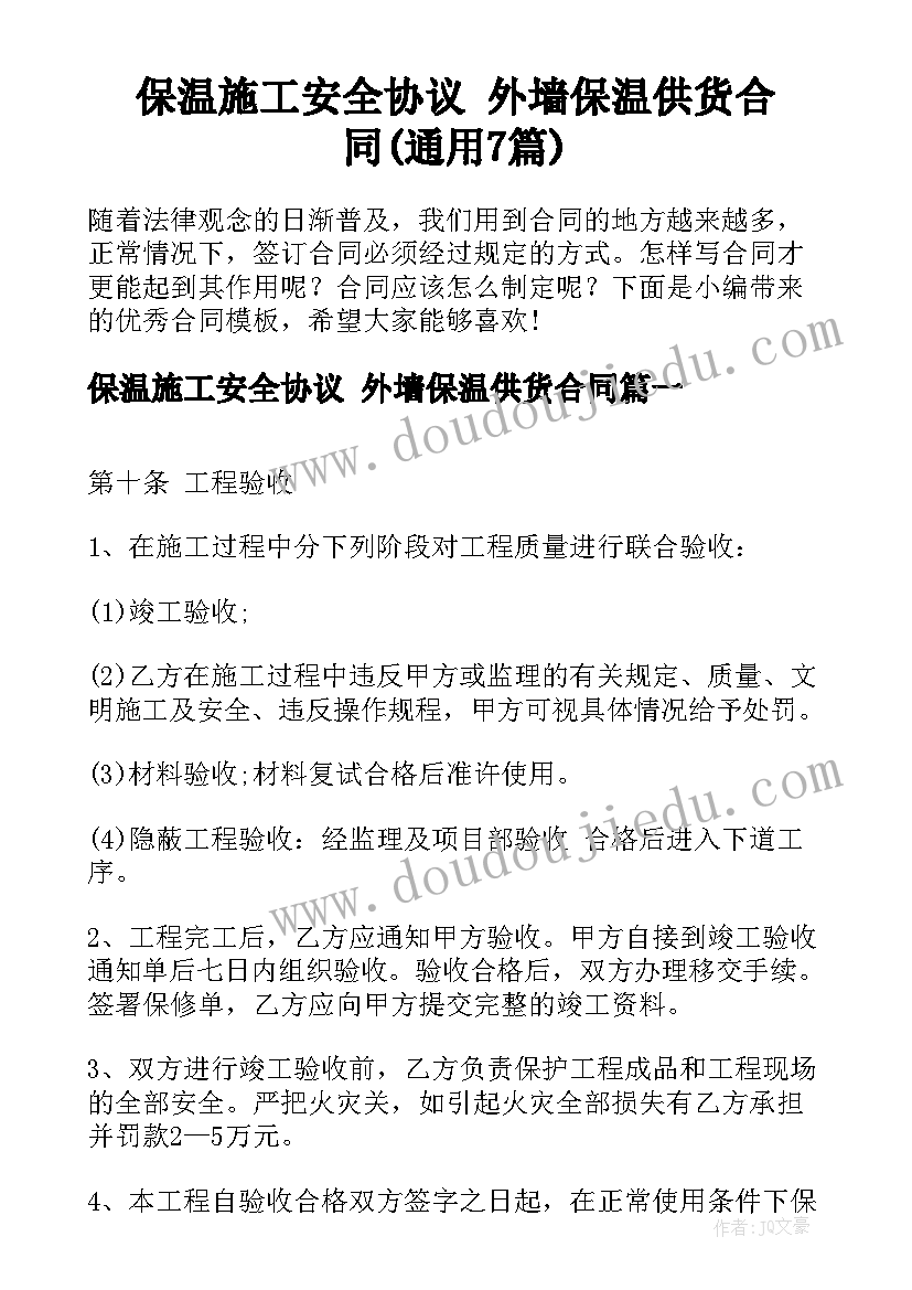 保温施工安全协议 外墙保温供货合同(通用7篇)