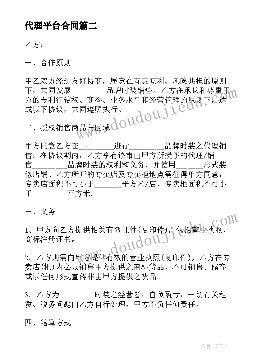 最新代理平台合同(模板6篇)