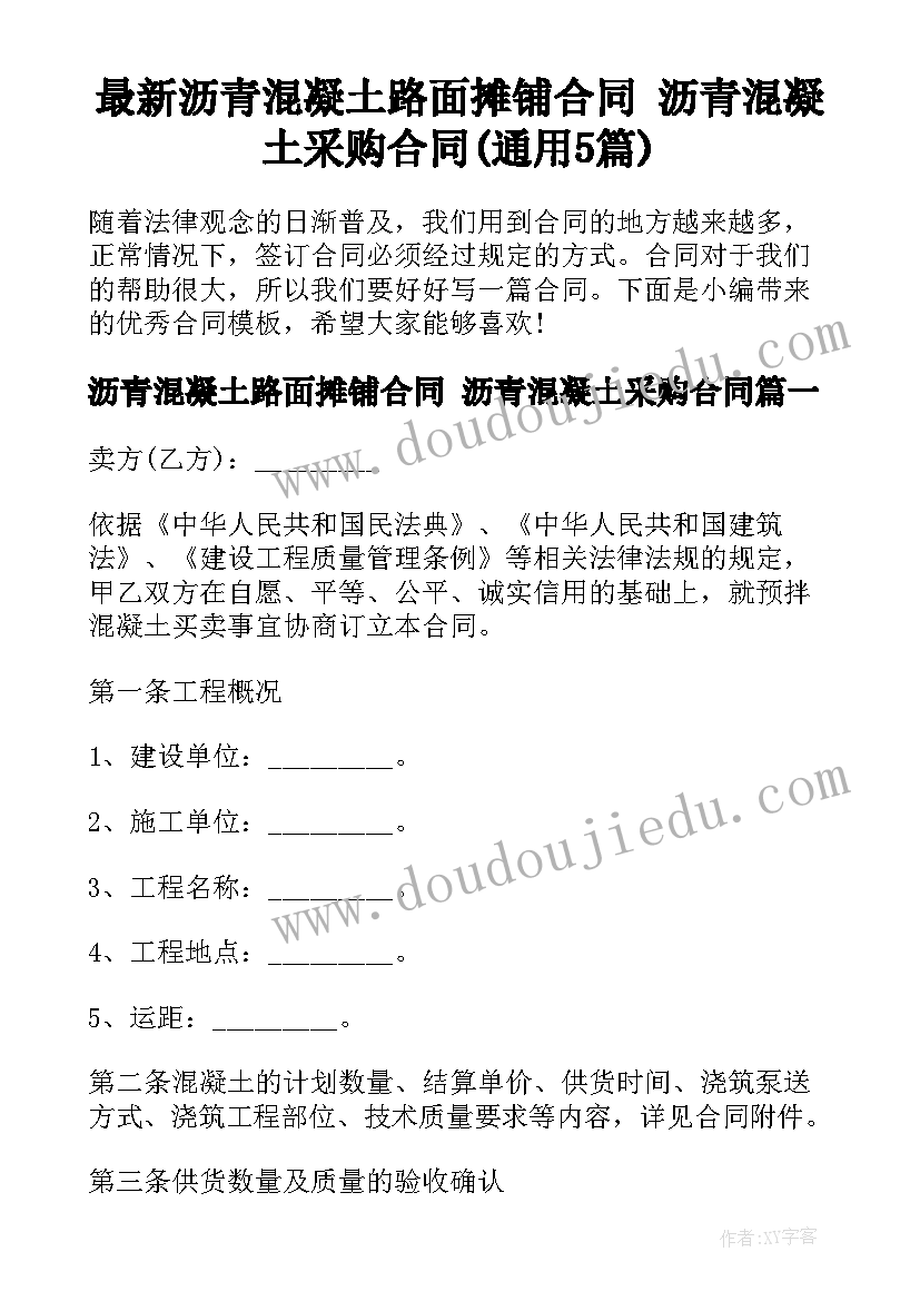 最新沥青混凝土路面摊铺合同 沥青混凝土采购合同(通用5篇)