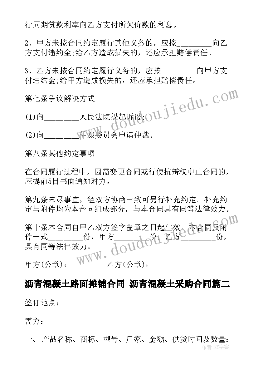 最新沥青混凝土路面摊铺合同 沥青混凝土采购合同(通用5篇)