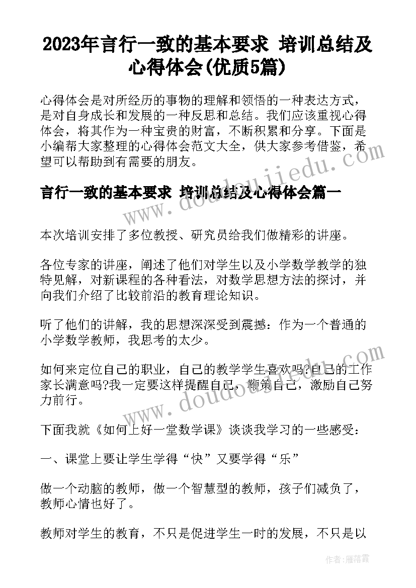 2023年言行一致的基本要求 培训总结及心得体会(优质5篇)