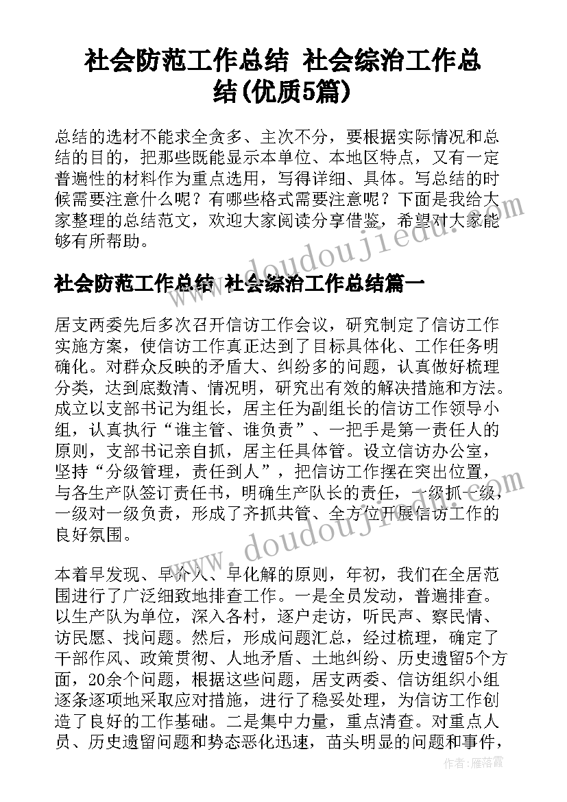 社会防范工作总结 社会综治工作总结(优质5篇)