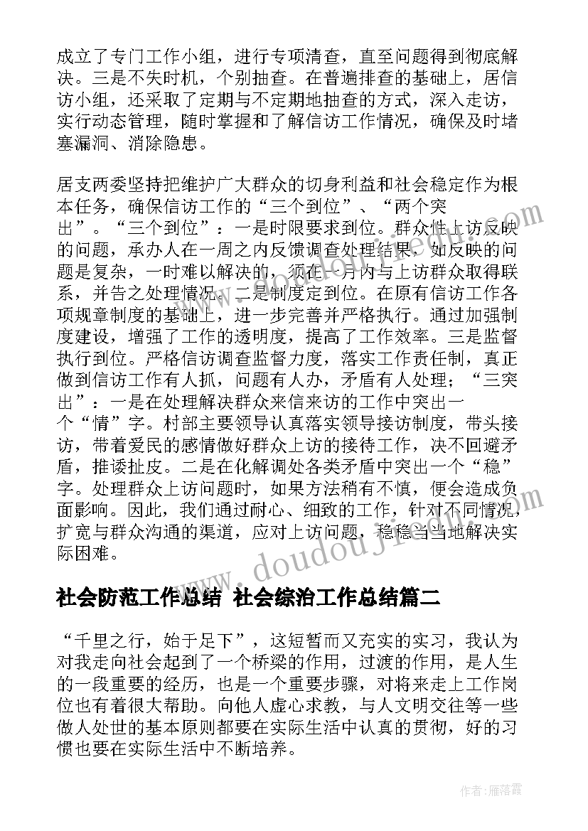 社会防范工作总结 社会综治工作总结(优质5篇)