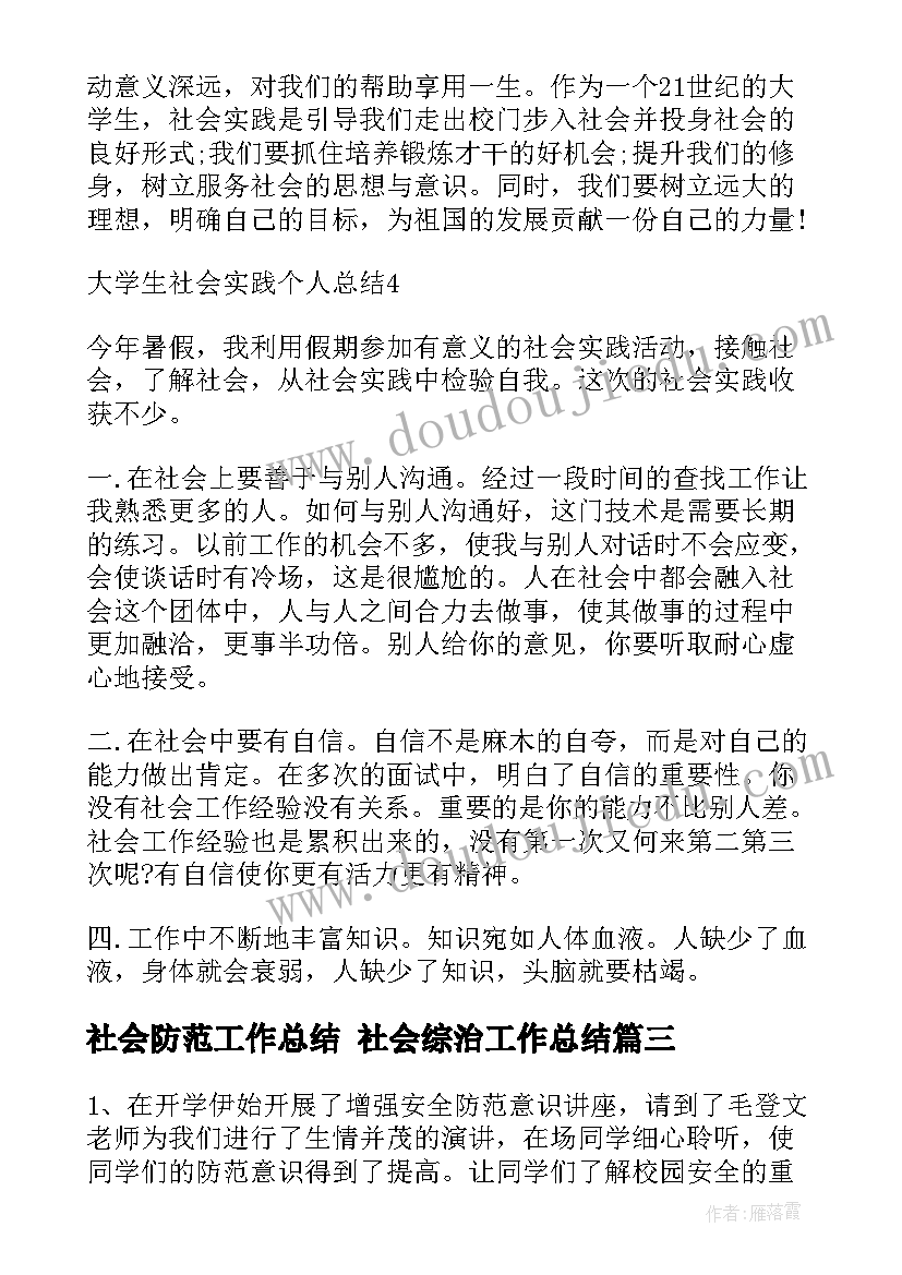 社会防范工作总结 社会综治工作总结(优质5篇)