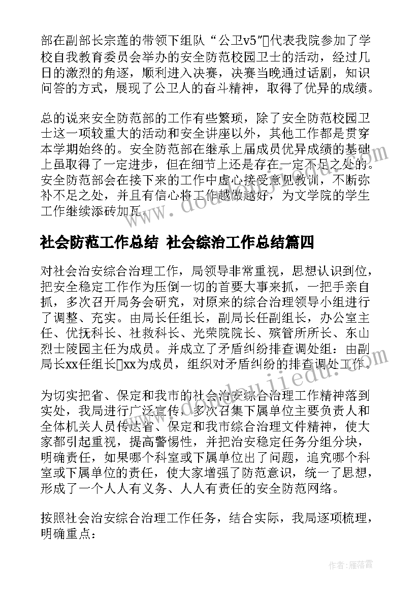 社会防范工作总结 社会综治工作总结(优质5篇)