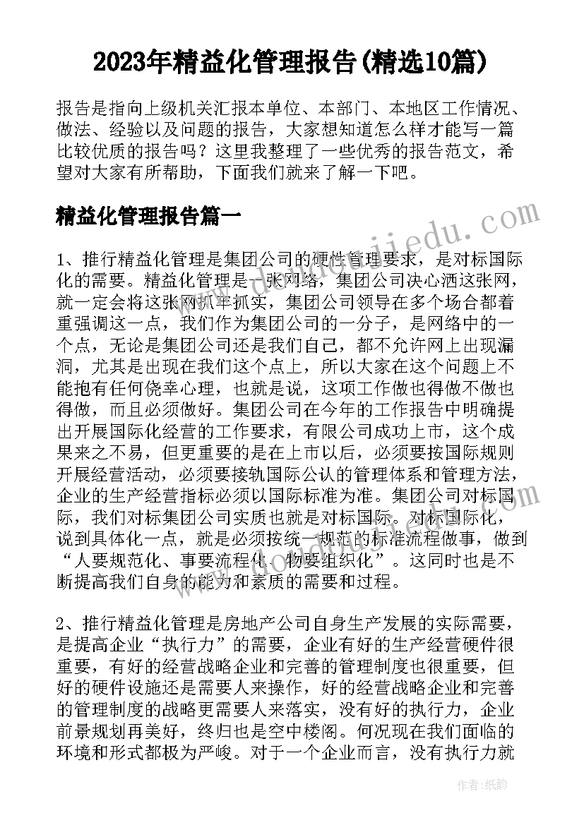 2023年精益化管理报告(精选10篇)