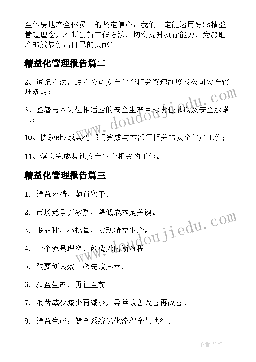 2023年精益化管理报告(精选10篇)