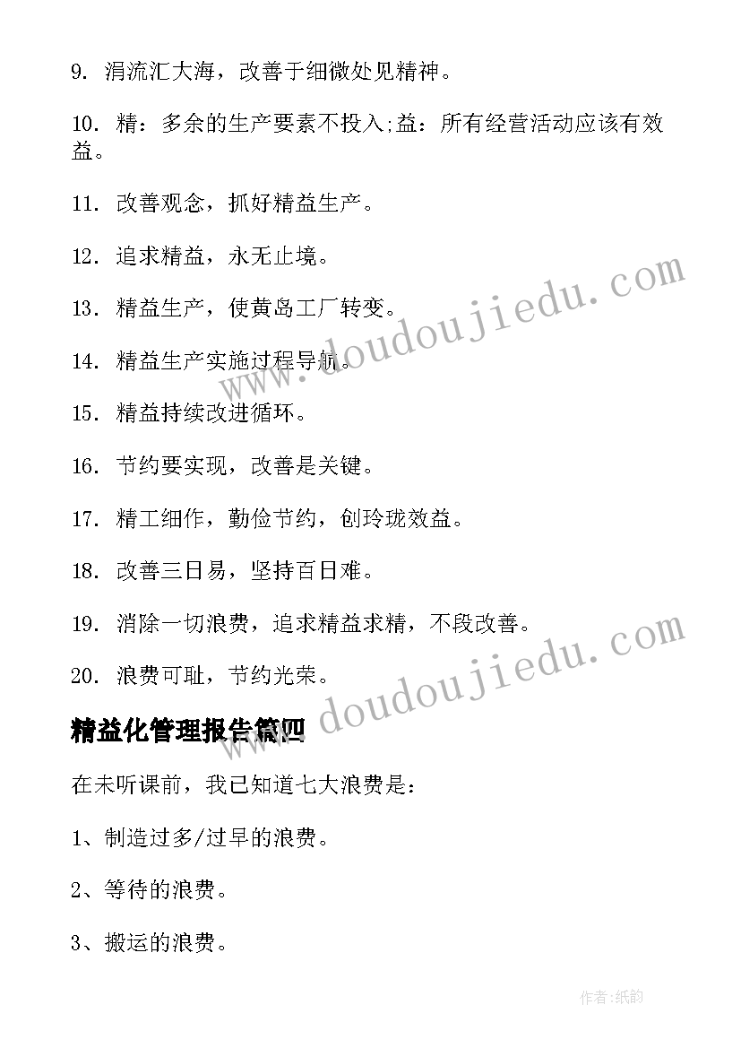 2023年精益化管理报告(精选10篇)