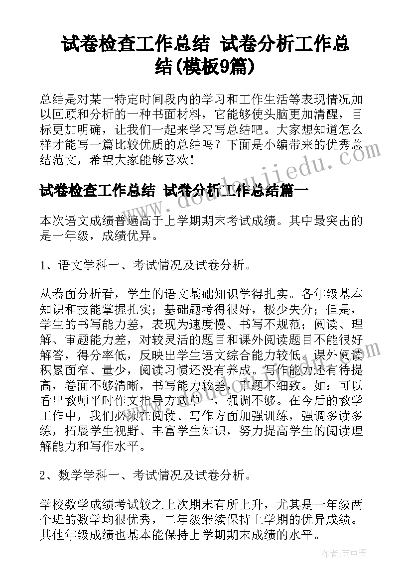 试卷检查工作总结 试卷分析工作总结(模板9篇)