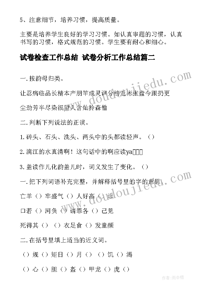 试卷检查工作总结 试卷分析工作总结(模板9篇)