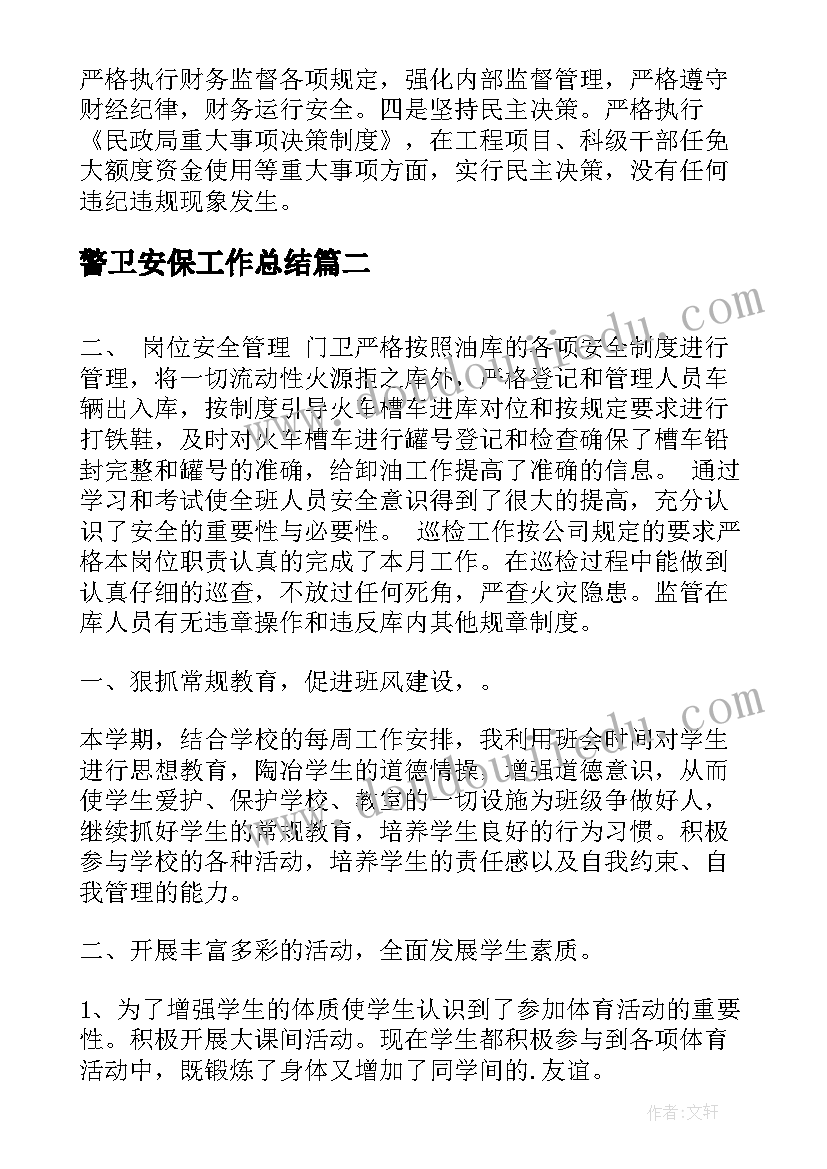 警卫安保工作总结(大全5篇)