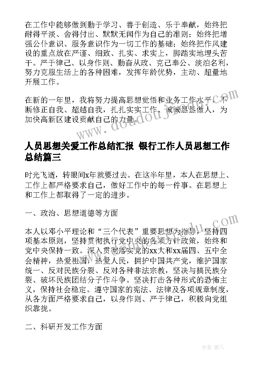 2023年人员思想关爱工作总结汇报 银行工作人员思想工作总结(优秀5篇)