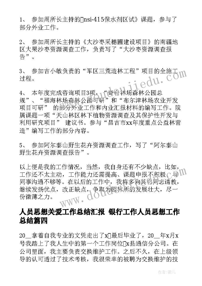 2023年人员思想关爱工作总结汇报 银行工作人员思想工作总结(优秀5篇)