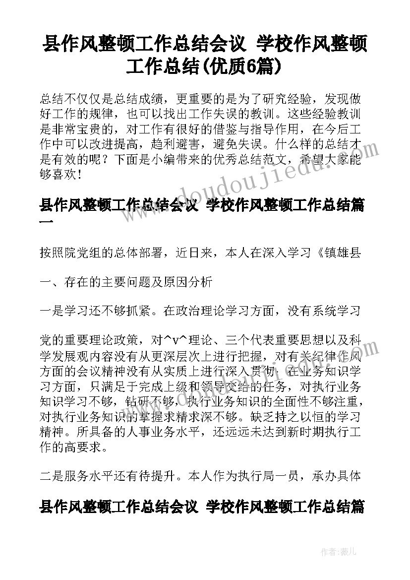 县作风整顿工作总结会议 学校作风整顿工作总结(优质6篇)