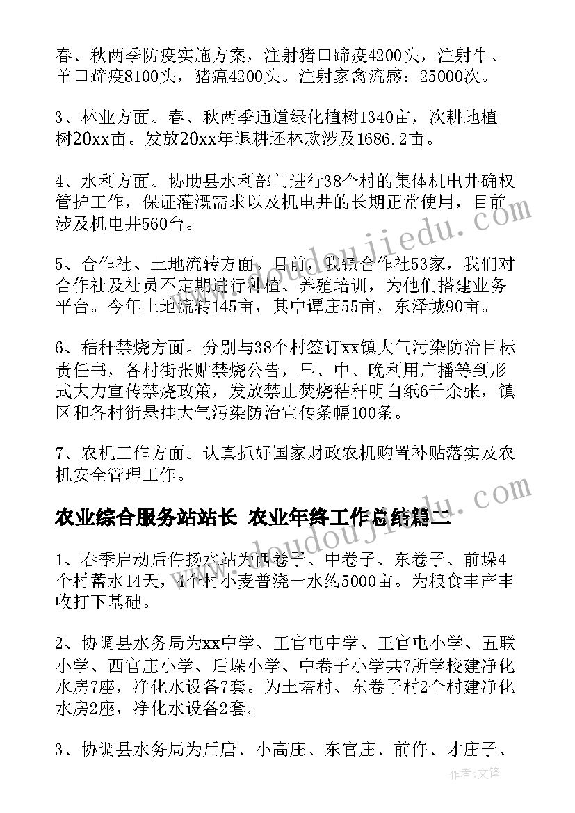 农业综合服务站站长 农业年终工作总结(实用6篇)