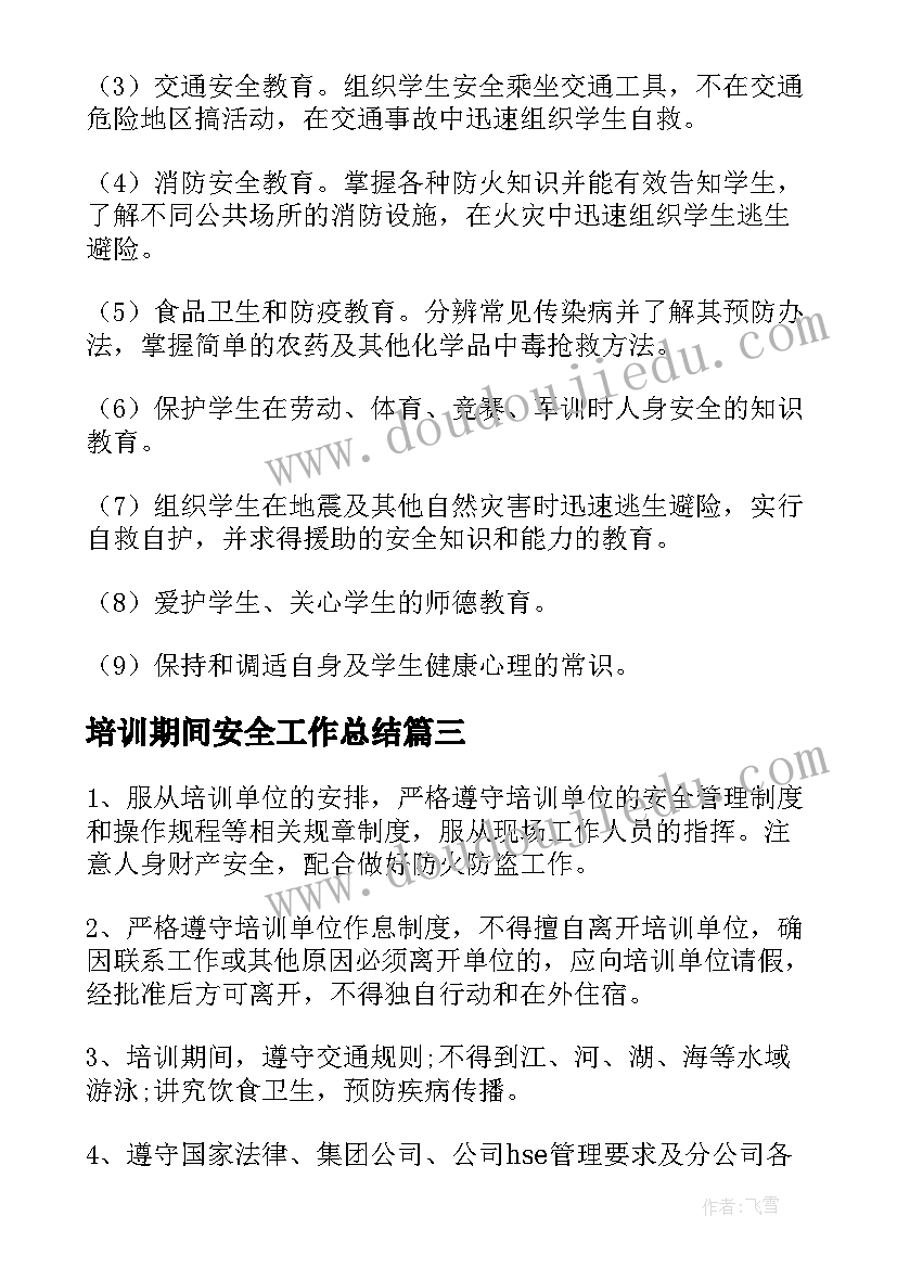 最新培训期间安全工作总结(大全8篇)