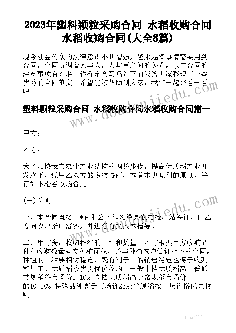 2023年塑料颗粒采购合同 水稻收购合同水稻收购合同(大全8篇)