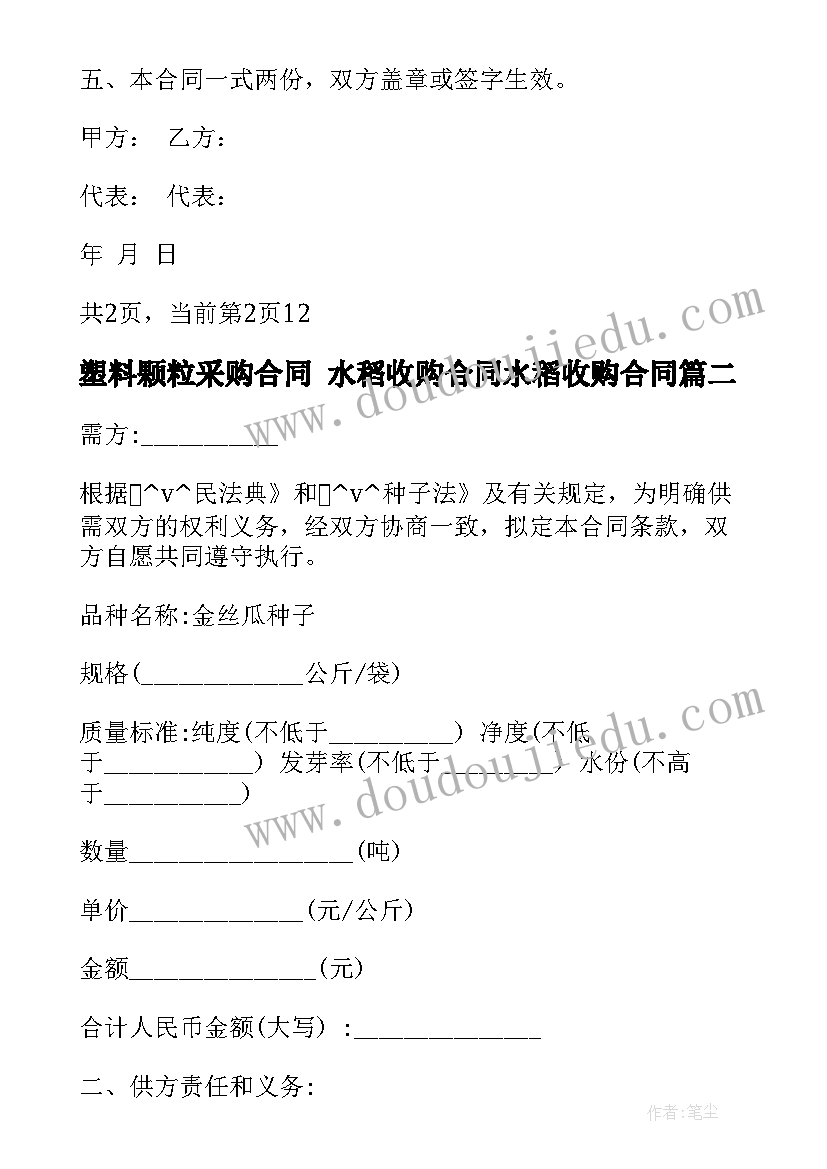 2023年塑料颗粒采购合同 水稻收购合同水稻收购合同(大全8篇)