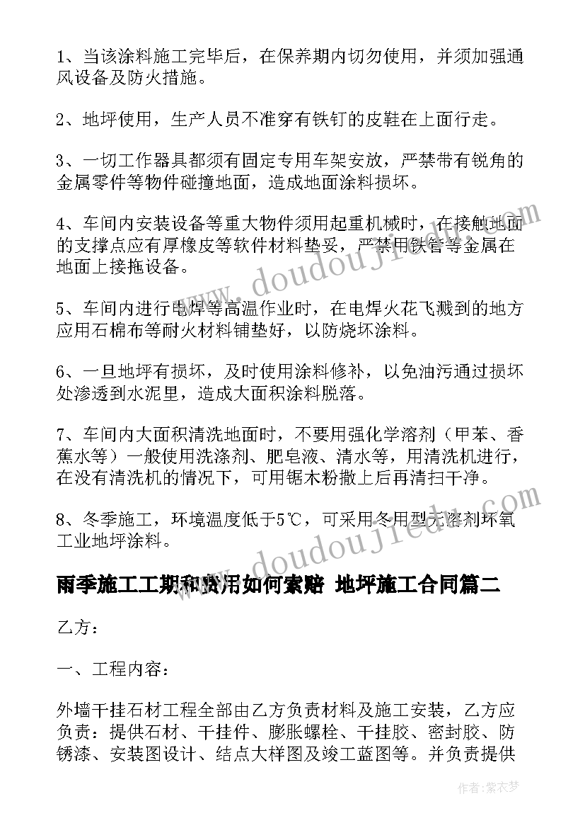 2023年雨季施工工期和费用如何索赔 地坪施工合同(汇总6篇)